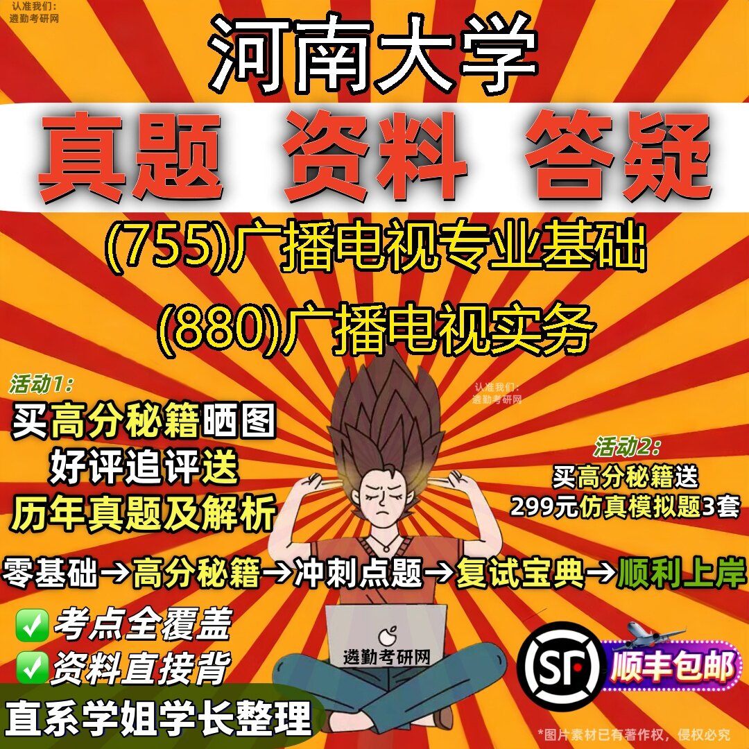 2027河南大学研究生考试 (755)广播电视专业基础 (880)广播电视实务真题教材辅导知识点题库笔记考研考试资料