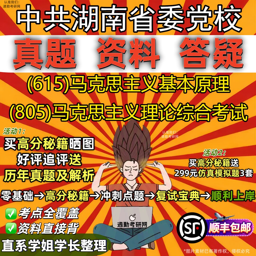 2027中共湖南省委党校研究生考试 (615)马克思主义基本原理 (805)马克思主义理论综合考试真题教材辅导知识点题库笔记考研考试资料 - 实物图