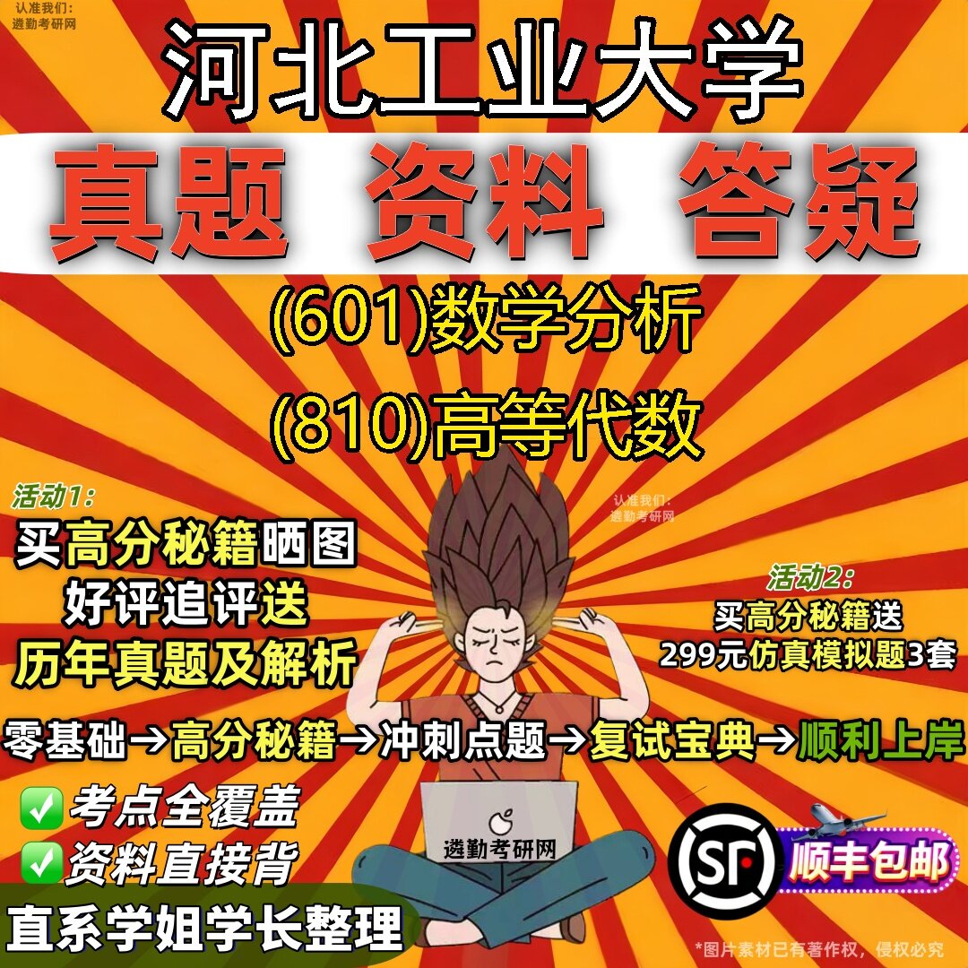 2027河北工业大学研究生考试 (601)数学分析 (810)高等代数真题教材辅导知识点题库笔记考研考试资料