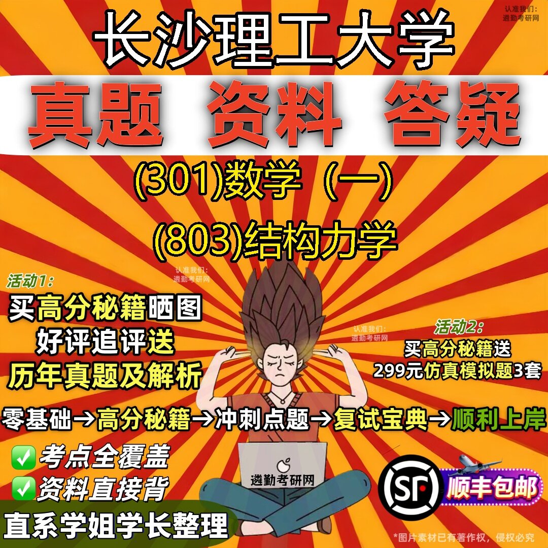 2027长沙理工大学研究生考试 (301)数学（一） (803)结构力学真题教材辅导知识点题库笔记考研考试资料