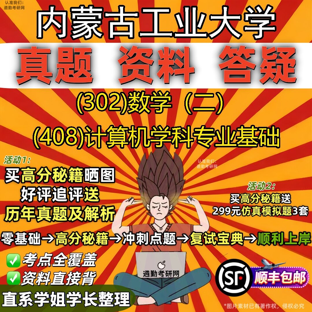 2027内蒙古工业大学研究生考试 (302)数学(二) (408)计算机学科专业基础真题教材辅导知识点题库笔记考研考试资料