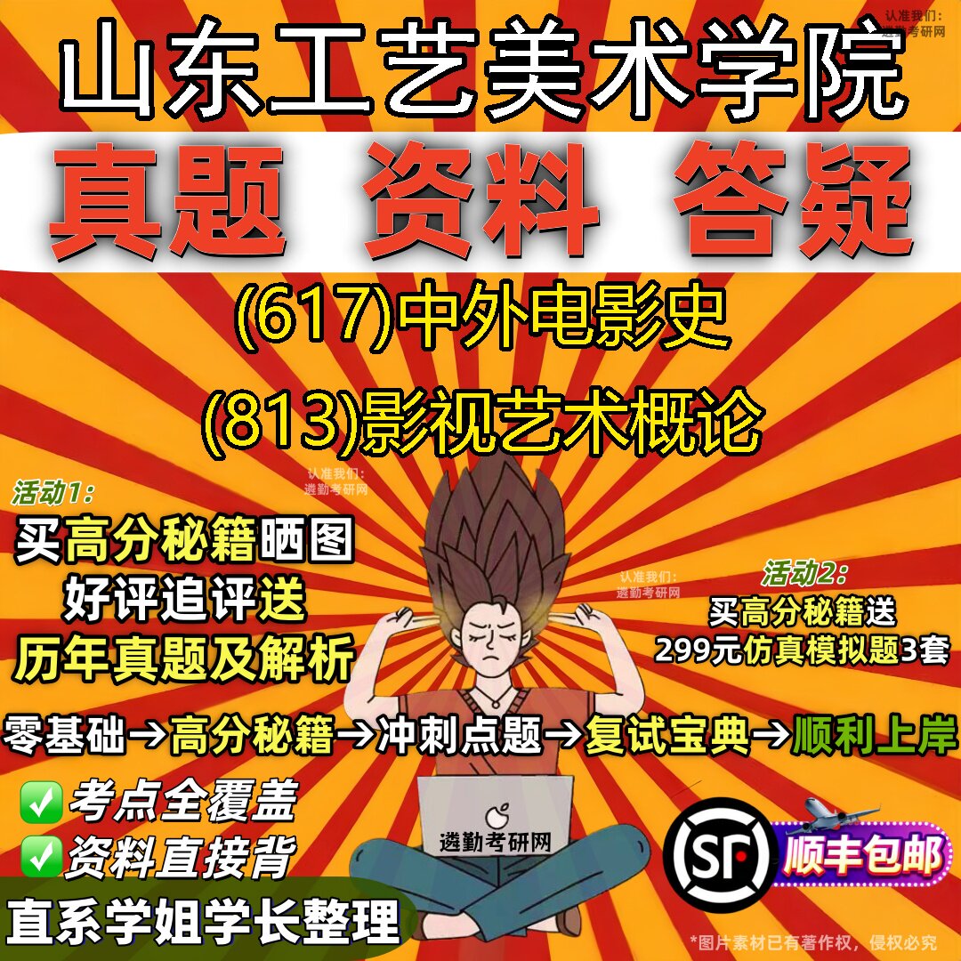 2027山东工艺美术学院研究生考试 (617)中外电影史 (813)影视艺术概论真题教材辅导知识点题库笔记考研考试资料