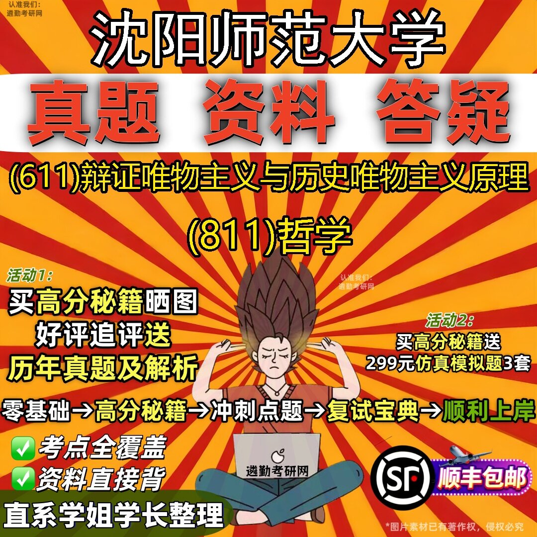 2027沈阳师范大学研究生考试 (611)辩证唯物主义与历史唯物主义原理 (811)哲学真题教材辅导知识点题库笔记考研考试资料