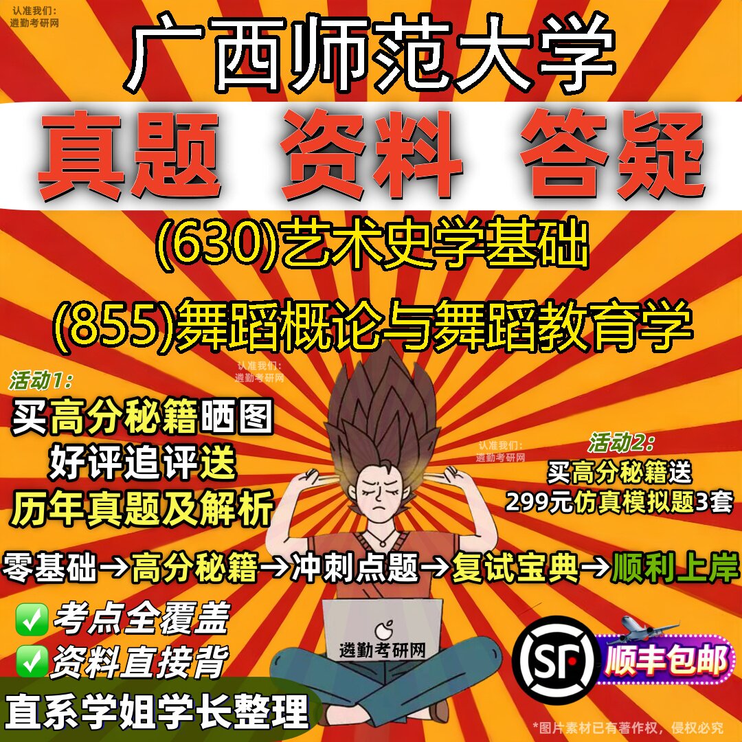2027广西师范大学研究生考试 (630)艺术史学基础 (855)舞蹈概论与舞蹈教育学真题教材辅导知识点重点总结题库笔记考研考试资料
