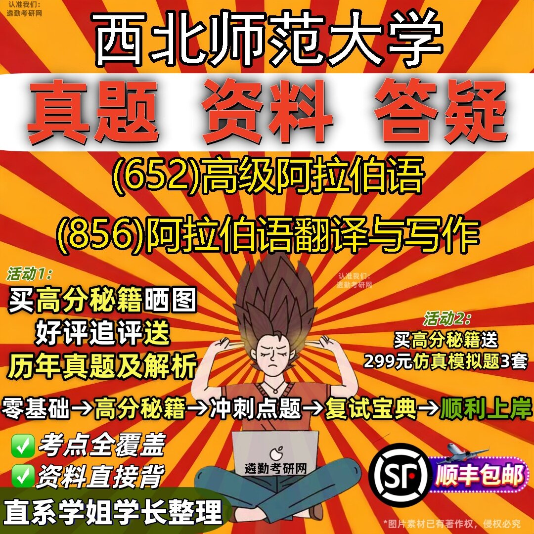 2027西北师范大学研究生考试 (652)高级阿拉伯语 (856)阿拉伯语翻译与写作真题教材辅导知识点题库笔记考研考试资料