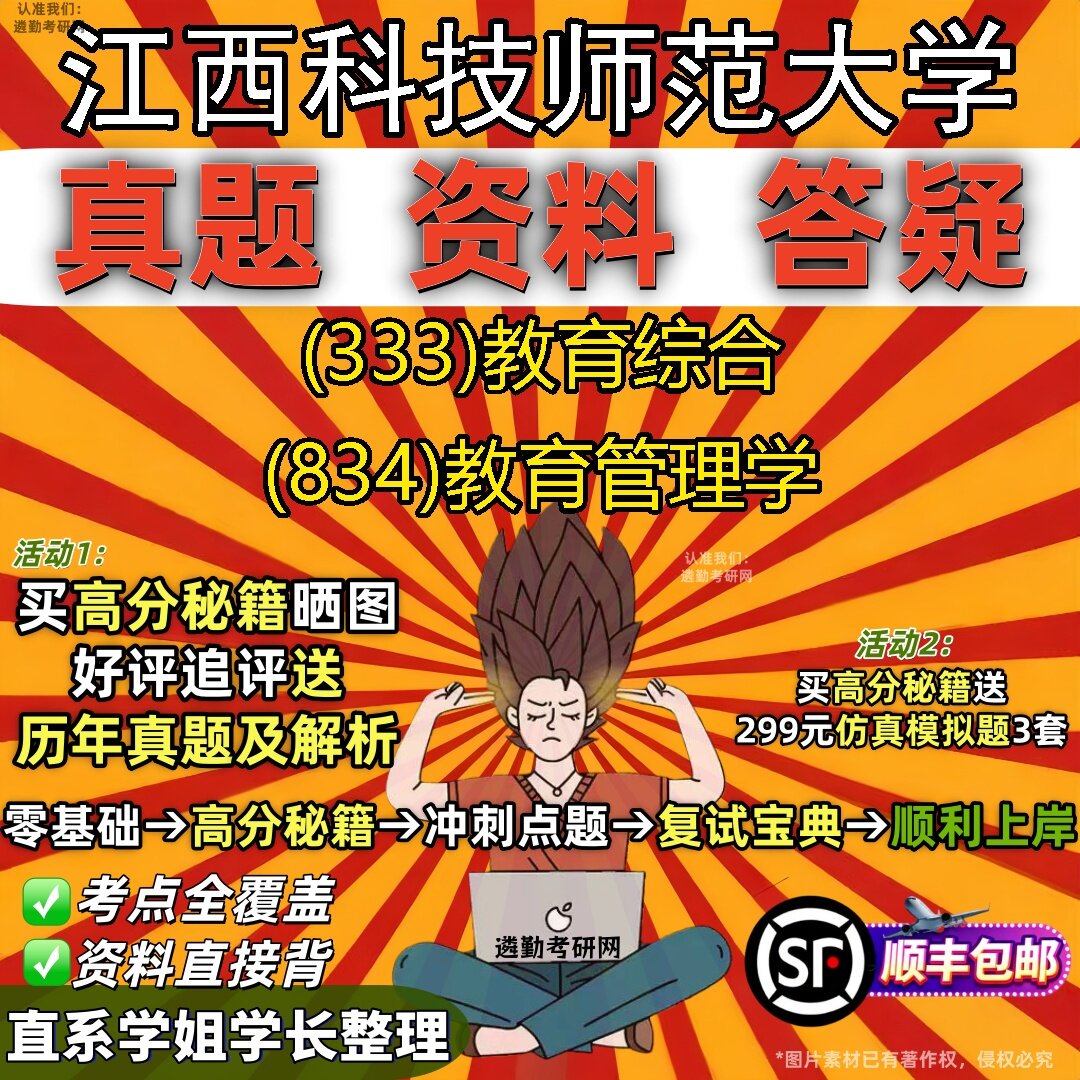 2027江西科技师范大学研究生考试 (333)教育综合 (834)教育管理学真题教材辅导知识点题库笔记考研考试资料