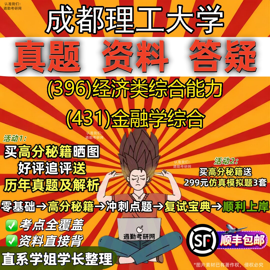 2027成都理工大学研究生考试 (396)经济类综合能力 (431)金融学综合真题教材辅导知识点重点总结精编导师题库笔记考研考试资料
