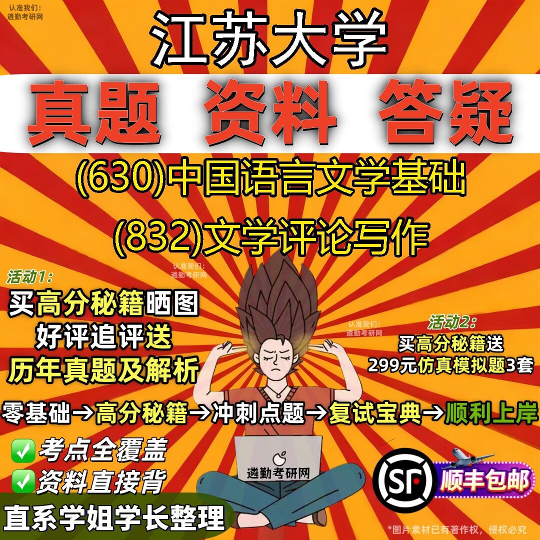 2027江苏大学研究生考试 (630)中国语言文学基础 (832)文学评论写作真题教材辅导知识点题库笔记考研考试资料