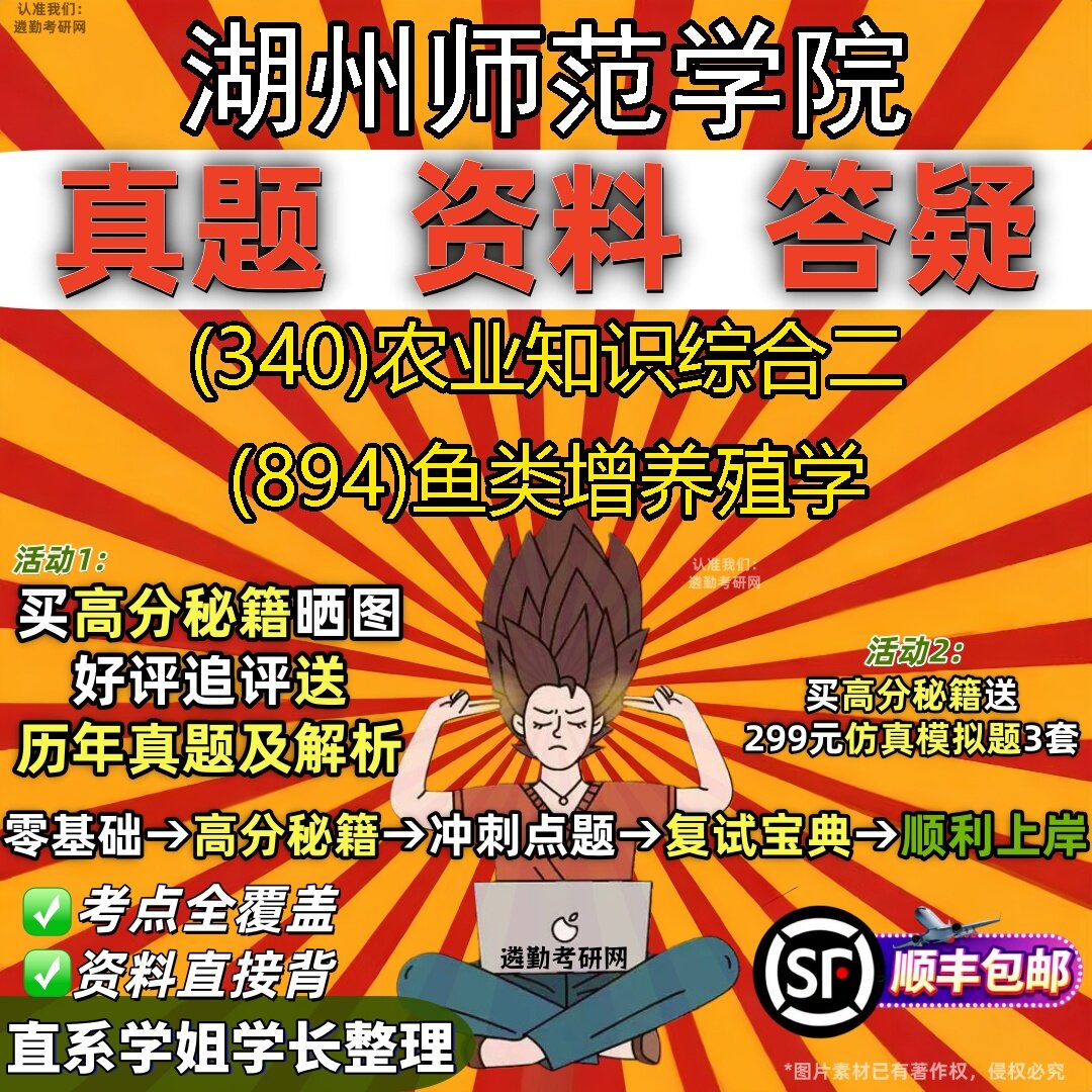 2027湖州师范学院研究生考试 (340)农业知识综合二 (894)鱼类增养殖学真题教材辅导知识点题库笔记考研考试资料