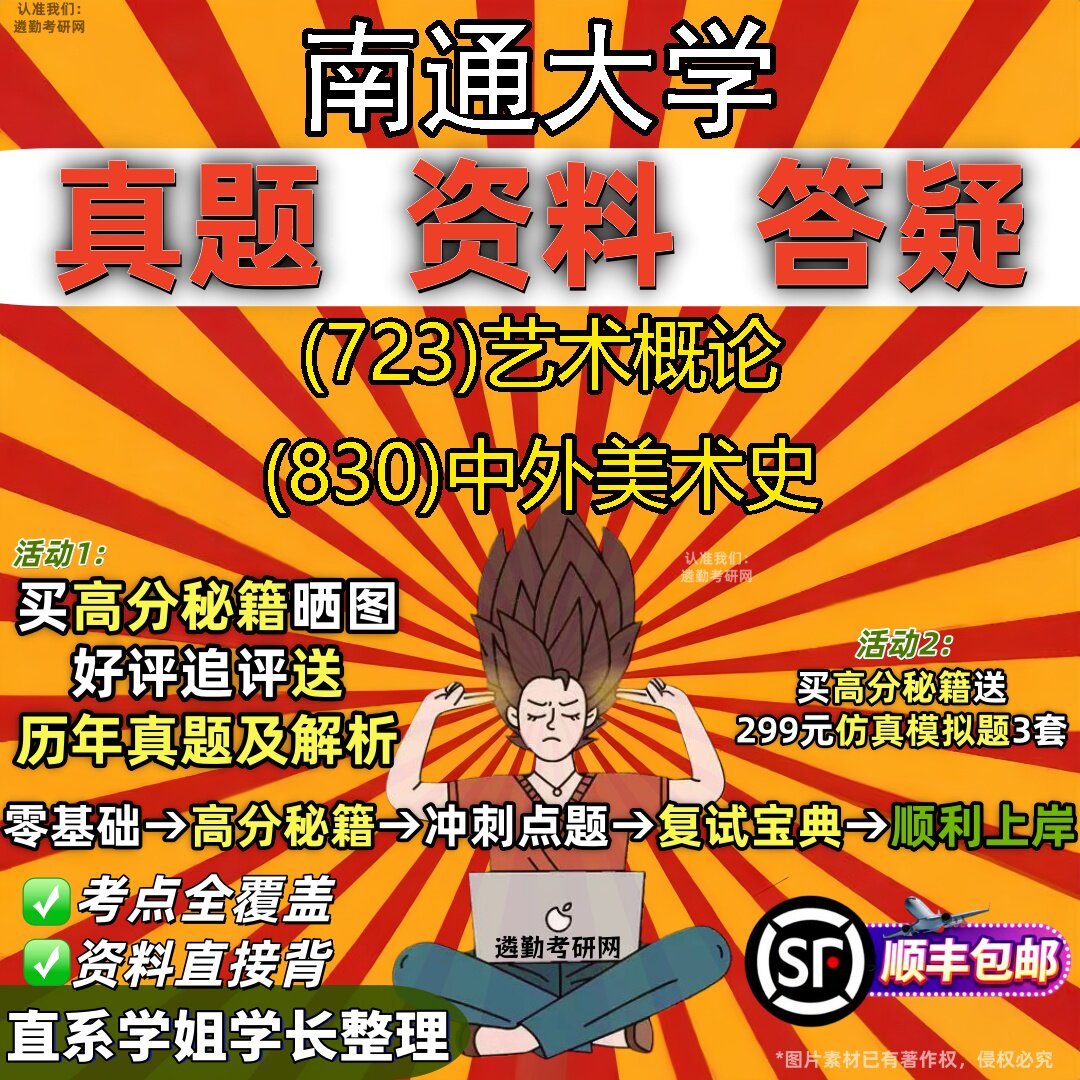 2027南通大学研究生考试 (723)艺术概论 (830)中外美术史真题教材辅导知识点重点总结精编导师题库笔记考研考试资料