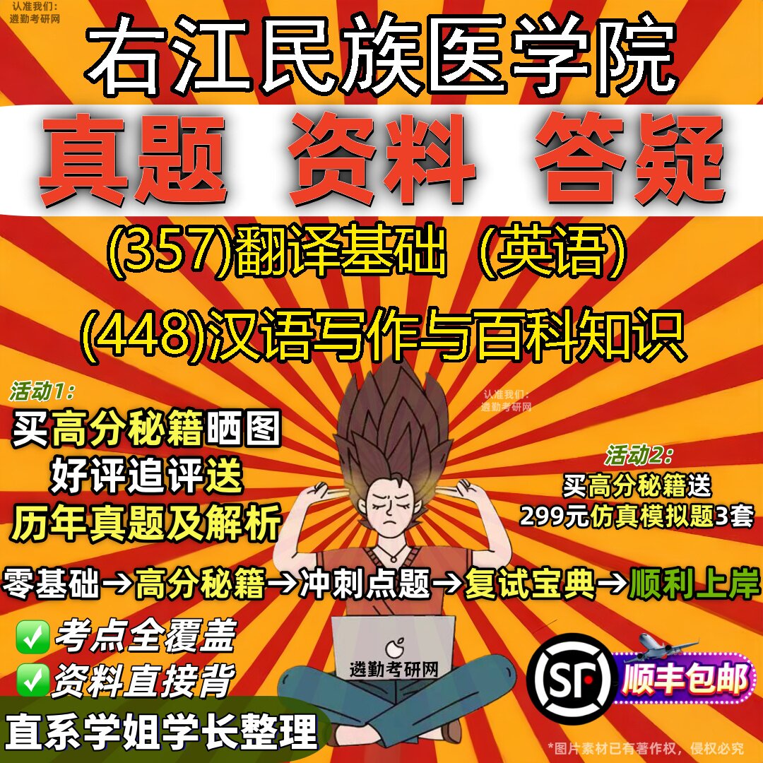 2027右江民族医学院研究生考试 (357)翻译基础（英语） (448)汉语写作与百科知识真题教材辅导知识点重点总结题库笔记考研考试资料