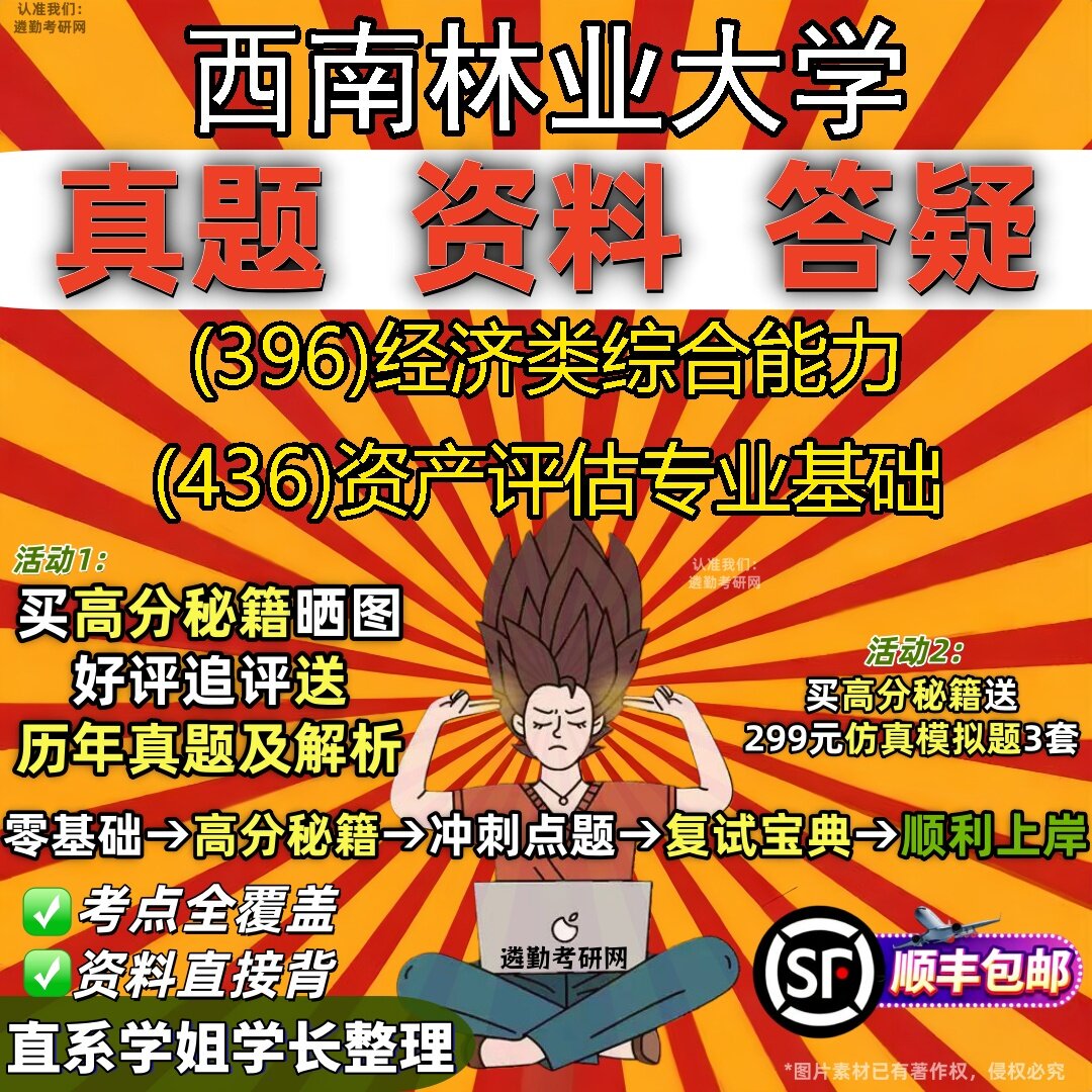 2027西南林业大学研究生考试 (396)经济类综合能力 (436)资产评估专业基础真题教材辅导知识点题库笔记考研考试资料