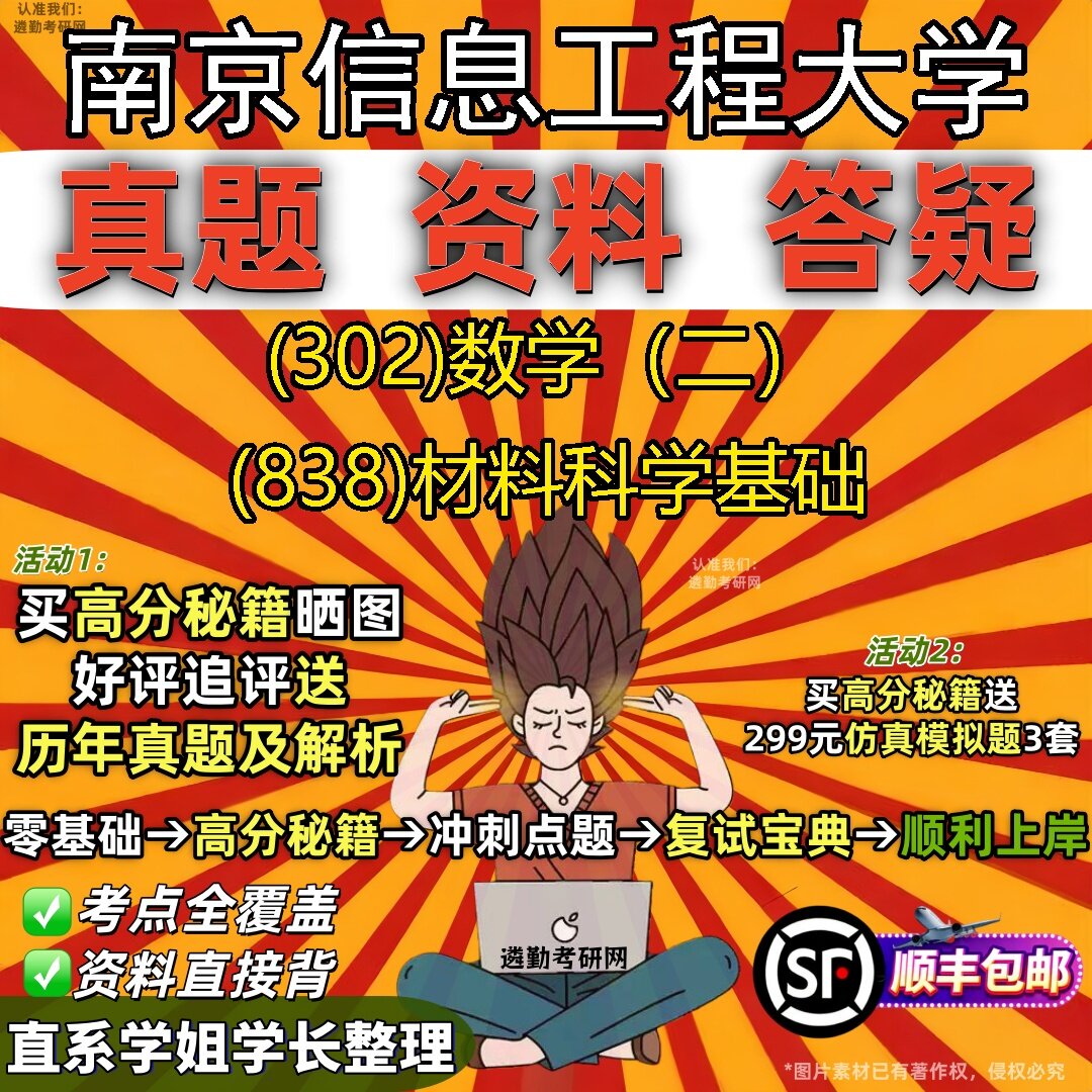 2027南京信息工程大学研究生考试 (302)数学(二) (838)材料科学基础真题教材辅导知识点题库笔记考研考试资料
