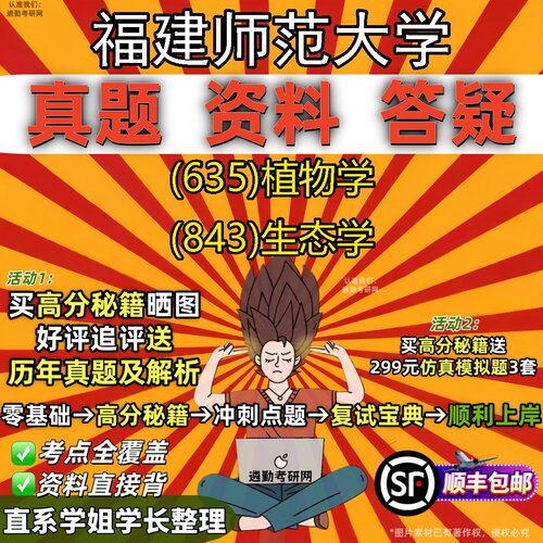 2027福建师范大学研究生考试 (635)植物学 (843)生态学真题教材辅导知识点题库笔记考研考试资料