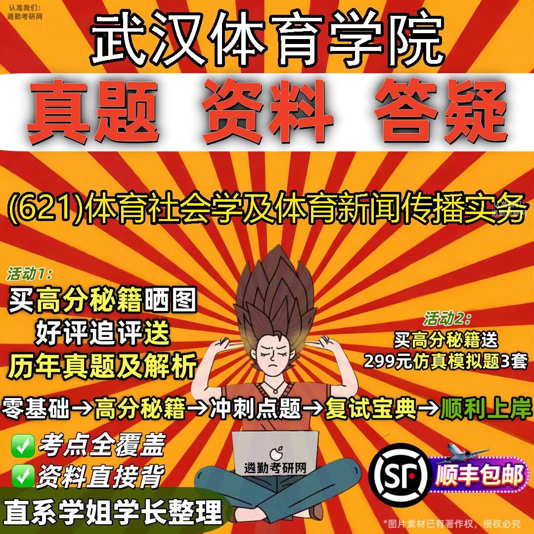 2027武汉体育学院研究生考试 (621)体育社会学及体育新闻传播实务真题教材辅导知识点题库笔记考研考试资料