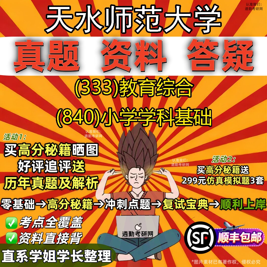 2027天水师范大学研究生考试 (333)教育综合 (840)小学学科基础真题教材辅导知识点重点总结精编导师题库笔记考研考试资料
