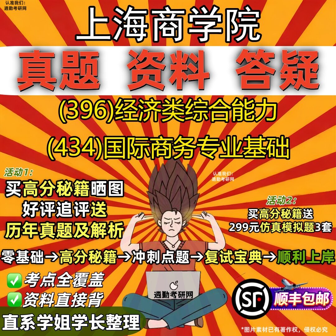 2027上海商学院研究生考试 (396)经济类综合能力 (434)国际商务专业基础真题教材辅导知识点重点总结精编导师题库笔记考研考试资料