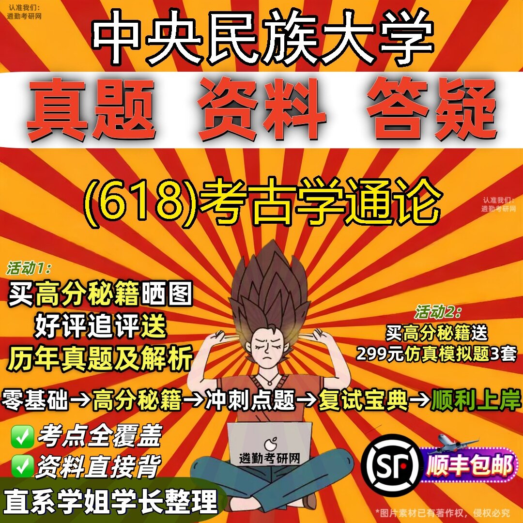 2027中央民族大学研究生考试 (618)考古学通论真题教材辅导知识点题库笔记考研考试资料