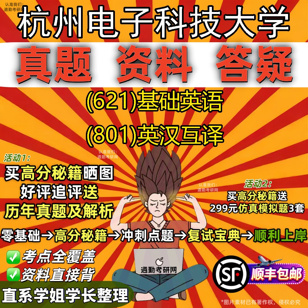 2027杭州电子科技大学研究生考试 (621)基础英语 (801)英汉互译真题教材辅导知识点题库笔记考研考试资料