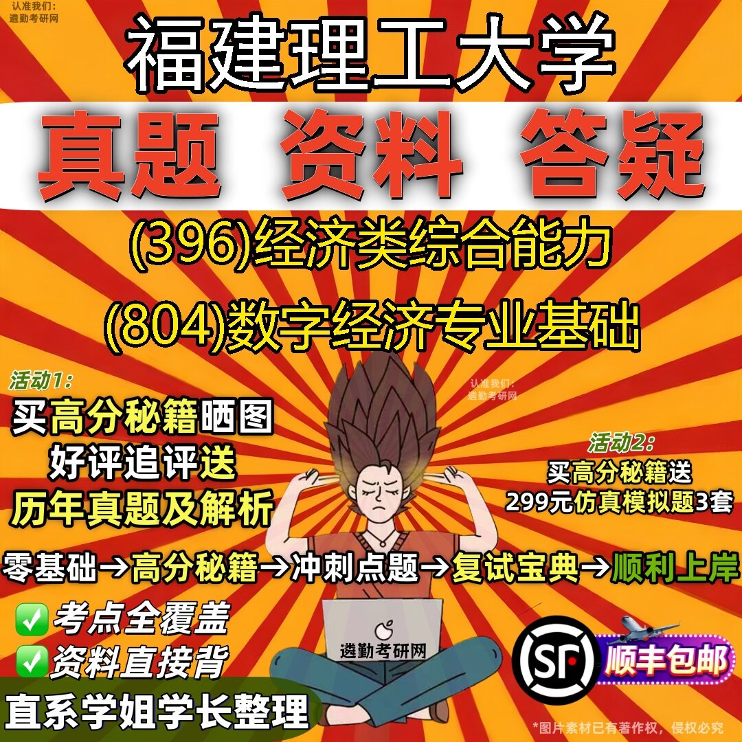 2027福建理工大学研究生考试 (396)经济类综合能力 (804)数字经济专业基础真题教材辅导知识点题库笔记考研考试资料