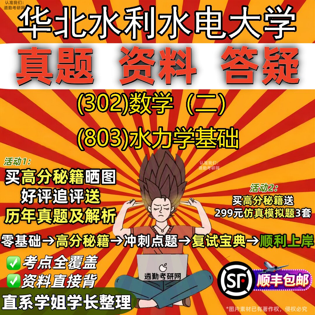 2027华北水利水电大学研究生考试 (302)数学(二) (803)水力学基础真题教材辅导知识点题库笔记考研考试资料