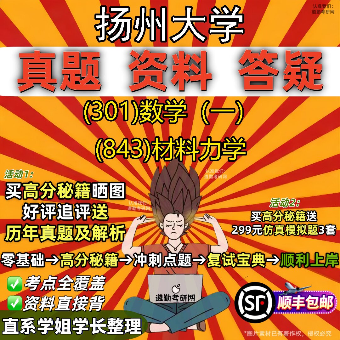 2027扬州大学研究生考试 (301)数学(一) (843)材料力学真题教材辅导知识点题库笔记考研考试资料