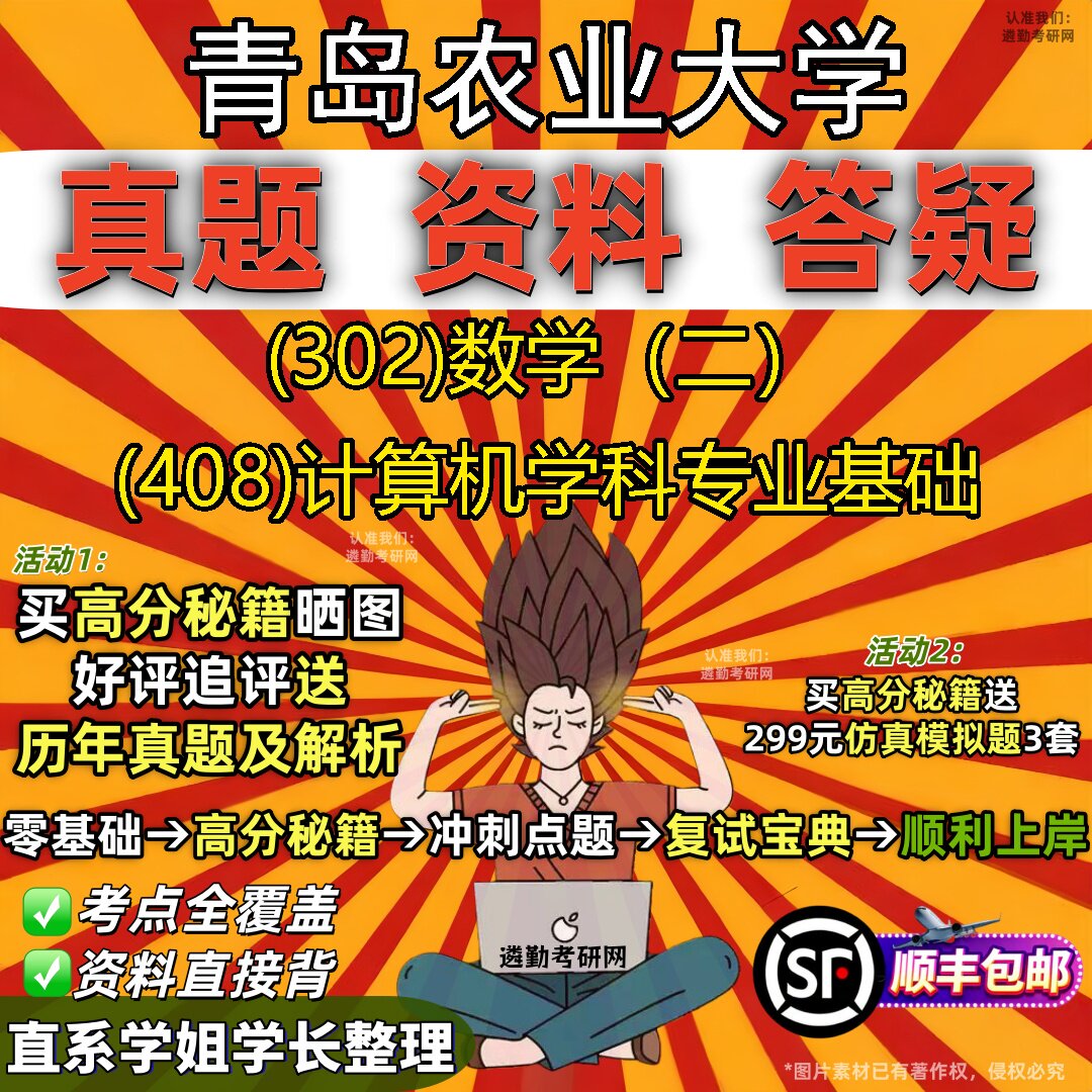 2027青岛农业大学研究生考试 (302)数学(二) (408)计算机学科专业基础真题教材辅导知识点题库笔记考研考试资料