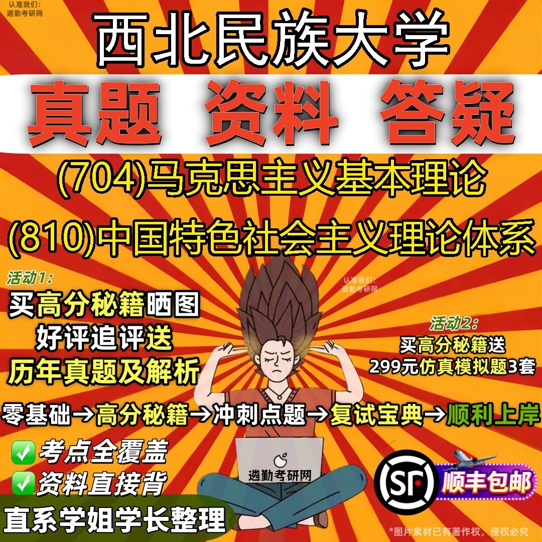 2027西北民族大学研究生考试 (704)马克思主义基本理论 (810)中国特色社会主义理论体系真题教材辅导知识点题库笔记考研考试资料