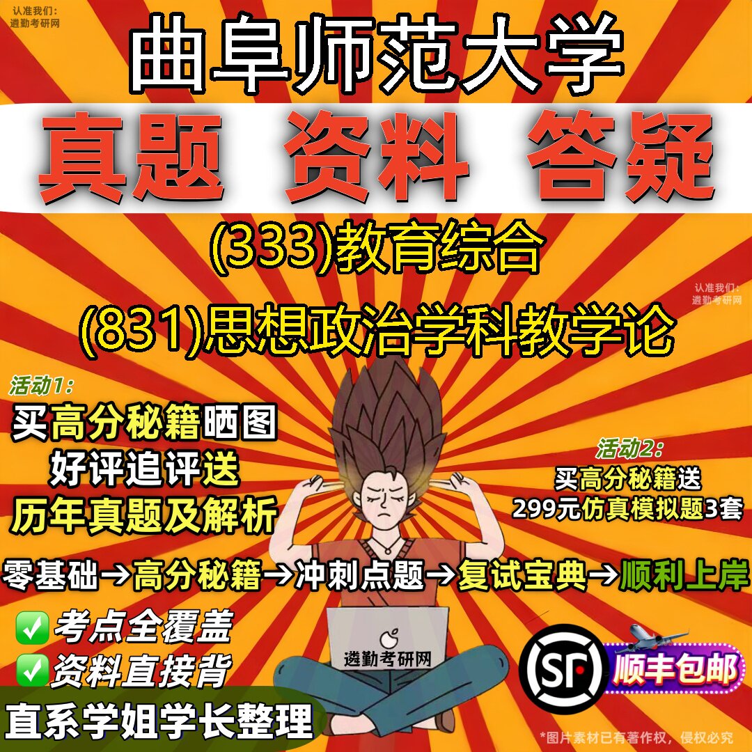 2027曲阜师范大学研究生考试 (333)教育综合 (831)思想政治学科教学论真题教材辅导知识点题库笔记考研考试资料