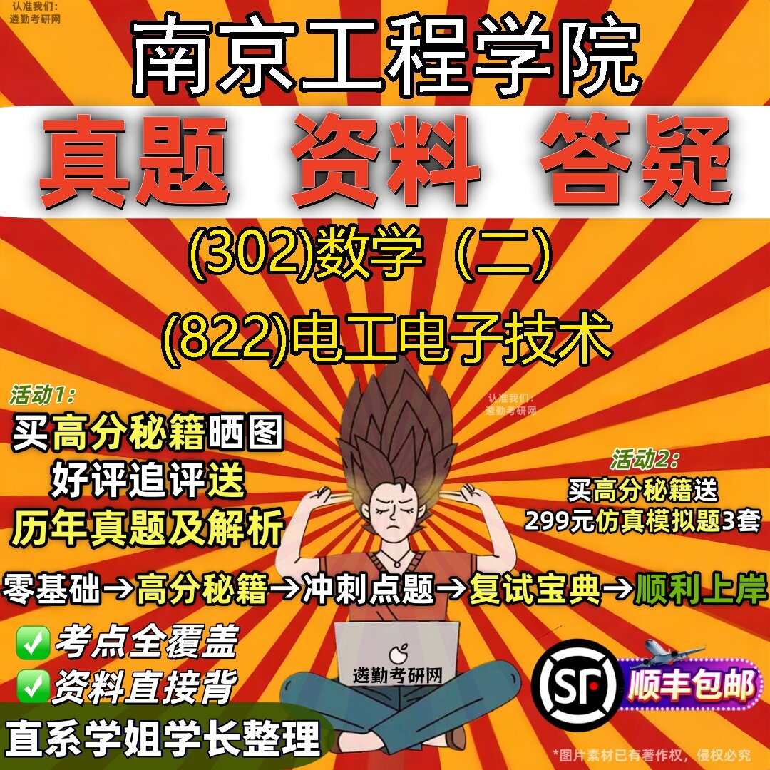 2027南京工程学院研究生考试 (302)数学（二） (822)电工电子技术真题教材辅导知识点题库笔记考研考试资料