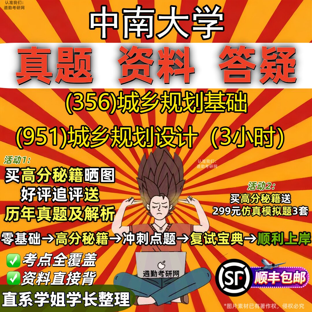 2027中南大学研究生考试 (356)城乡规划基础 (951)城乡规划设计（3小时）真题教材辅导知识点重点总结题库笔记考研考试资料