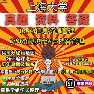 新版上海大学研究生考试 (654)信息资源管理 (896)信息组织与档案管理真题教材辅导知识点重点总结精编导师题库笔记考研考试资料