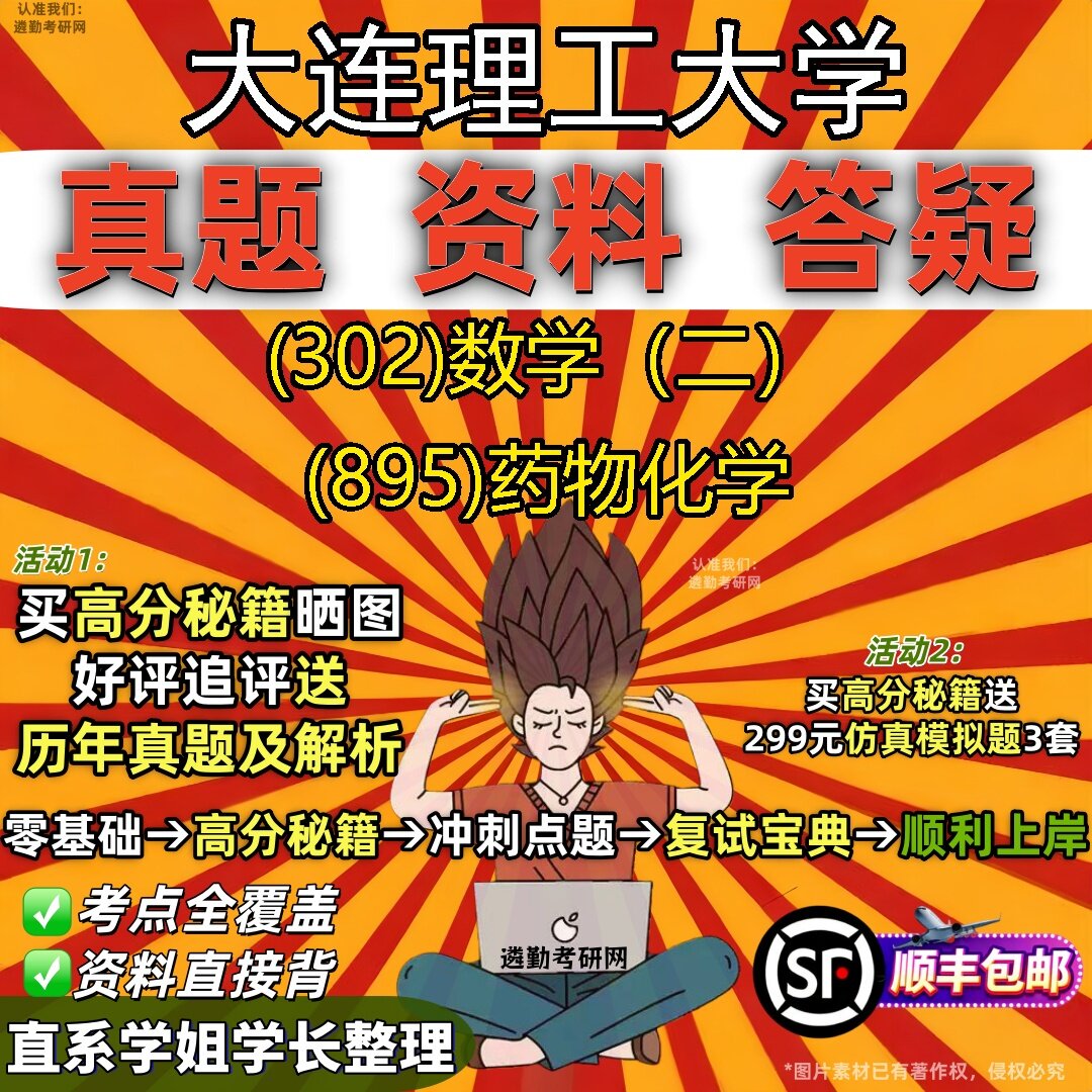 2027大连理工大学研究生考试 (302)数学（二） (895)药物化学真题教材辅导知识点题库笔记考研考试资料