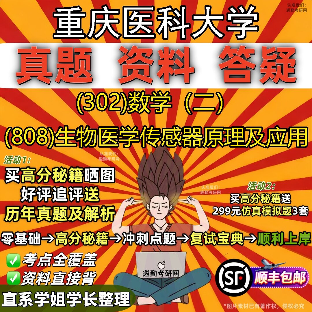2027重庆医科大学研究生考试 (302)数学(二) (808)生物医学传感器原理及应用真题教材辅导知识点题库笔记考研考试资料