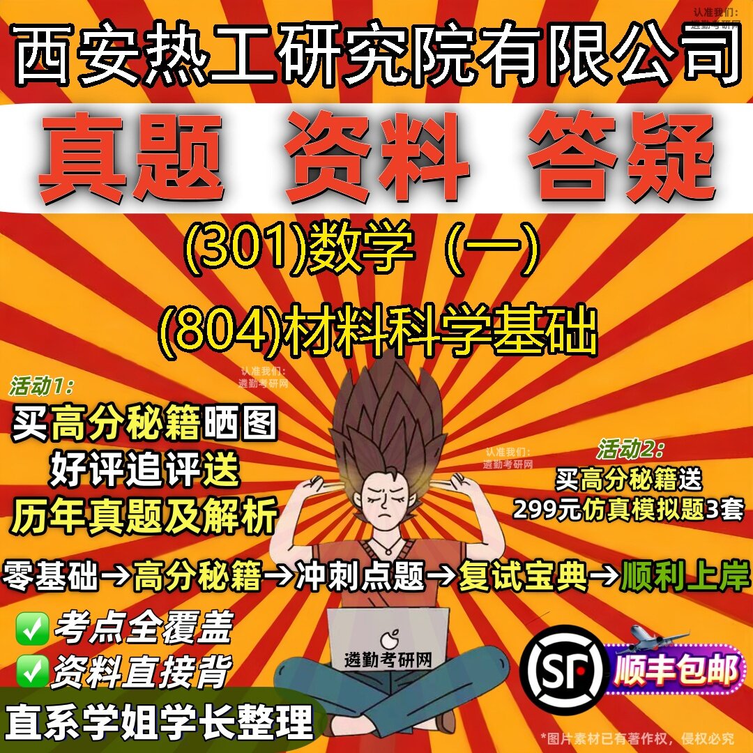 2027西安热工研究院有限公司研究生考试 (301)数学(一) (804)材料科学基础真题教材辅导知识点题库笔记考研考试资料