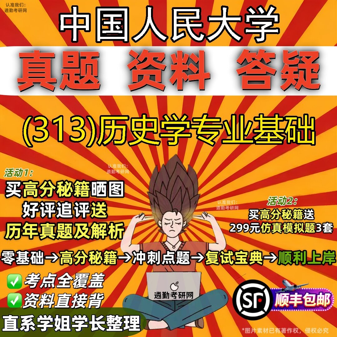 2027中国人民大学研究生考试 (313)历史学专业基础真题教材辅导知识点题库笔记考研考试资料