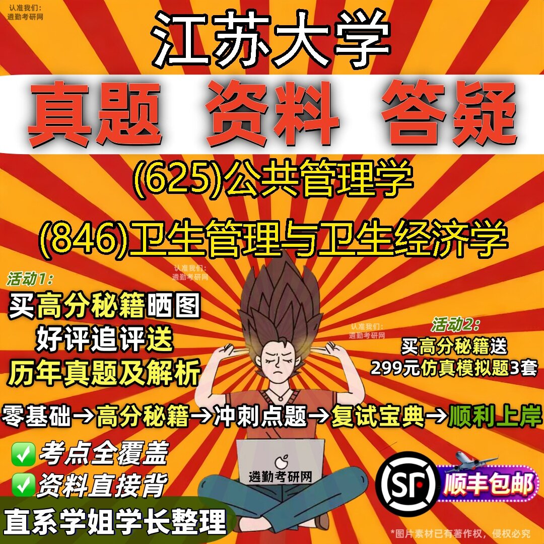 2027江苏大学研究生考试 (625)公共管理学 (846)卫生管理与卫生经济学真题教材辅导知识点题库笔记考研考试资料