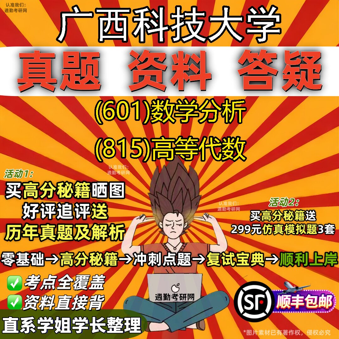 2027广西科技大学研究生考试 (601)数学分析 (815)高等代数真题教材辅导知识点重点总结精编导师题库笔记考研考试资料
