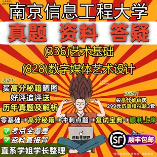 新版南京信息工程大学研究生考试 (336)艺术基础 (828)数字媒体艺术设计真题教材辅导知识点重点总结精编导师题库笔记考研考试资料