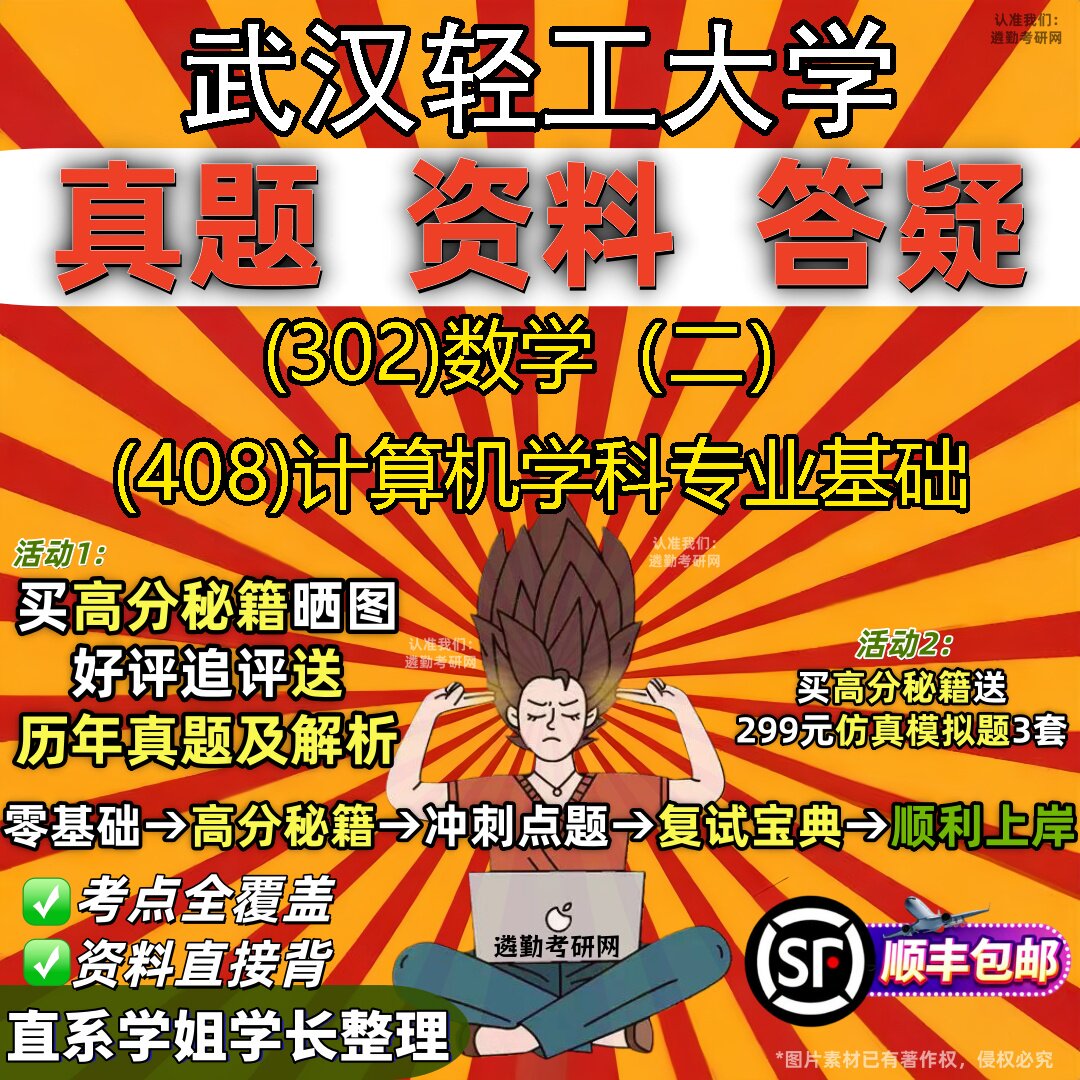 2027武汉轻工大学研究生考试 (302)数学(二) (408)计算机学科专业基础真题教材辅导知识点题库笔记考研考试资料