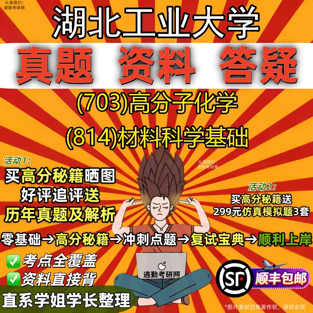 2027湖北工业大学研究生考试 (703)高分子化学 (814)材料科学基础真题教材辅导知识点题库笔记考研考试资料
