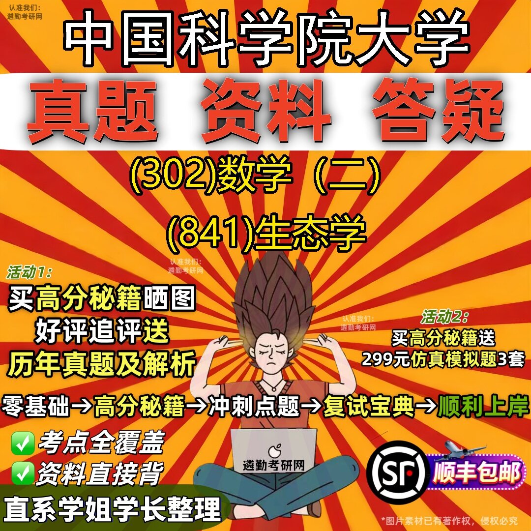 2027中国科学院大学研究生考试 (302)数学(二) (841)生态学真题教材辅导知识点题库笔记考研考试资料
