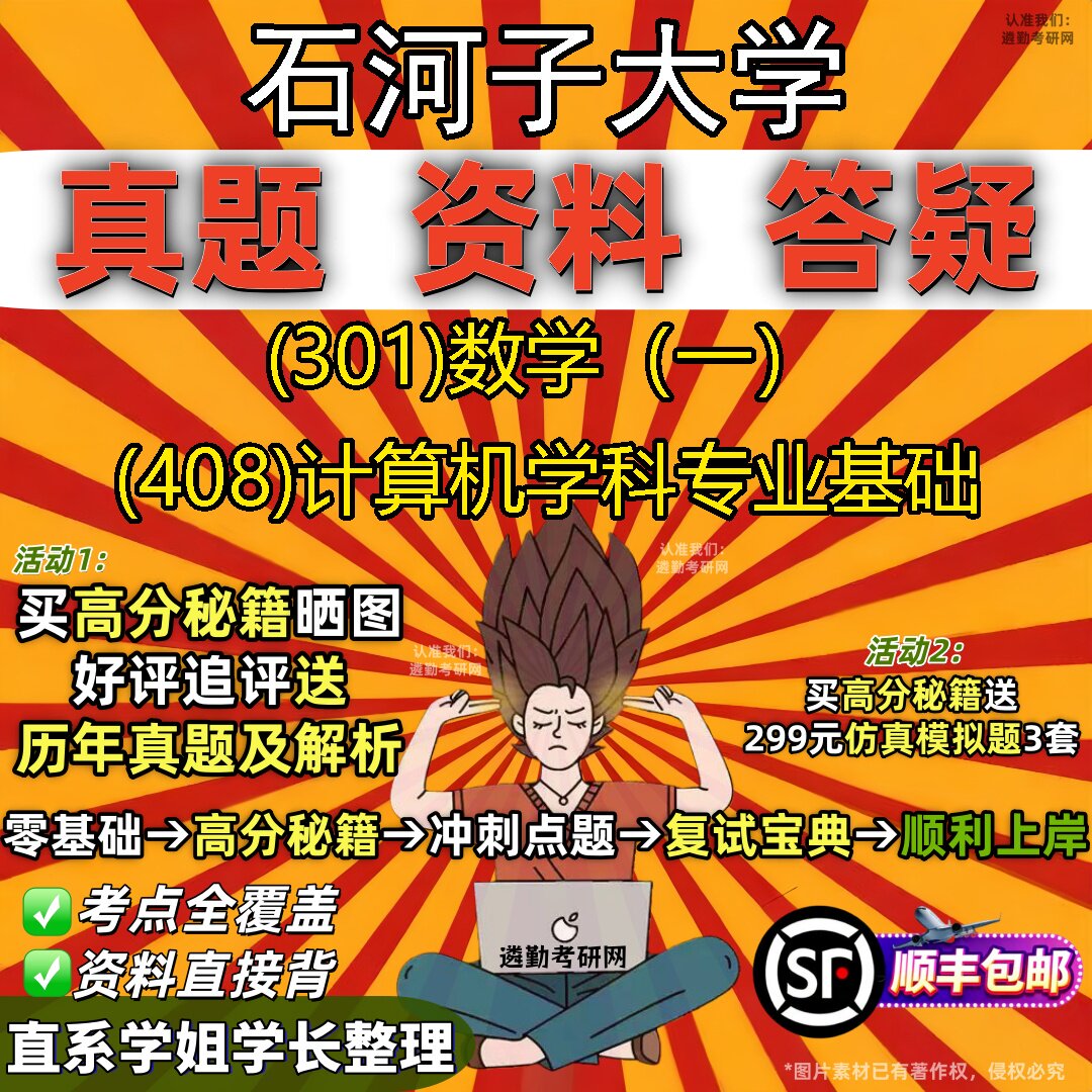 2027石河子大学研究生考试 (301)数学(一) (408)计算机学科专业基础真题教材辅导知识点题库笔记考研考试资料