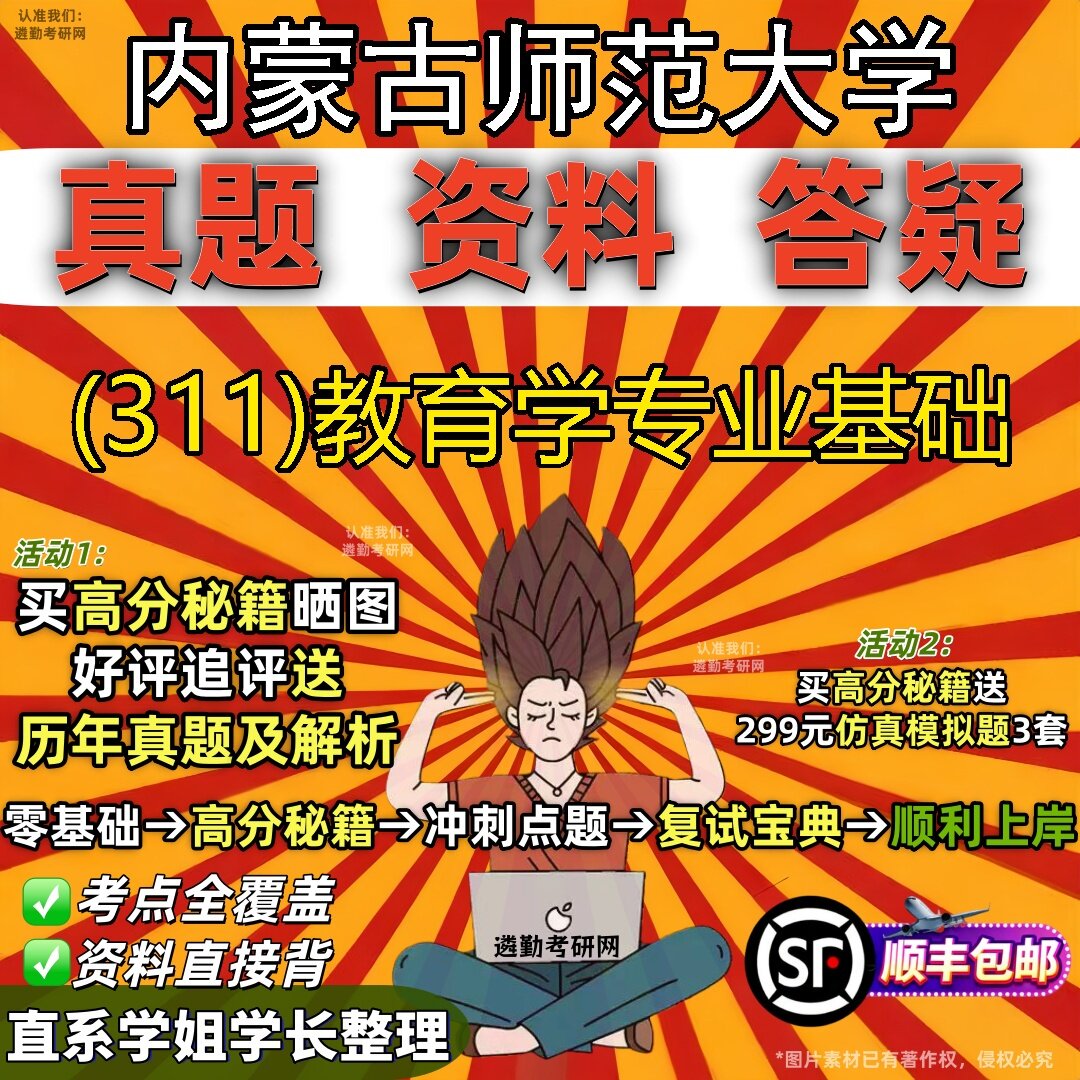 2027内蒙古师范大学研究生考试 (311)教育学专业基础真题教材辅导知识点题库笔记考研考试资料