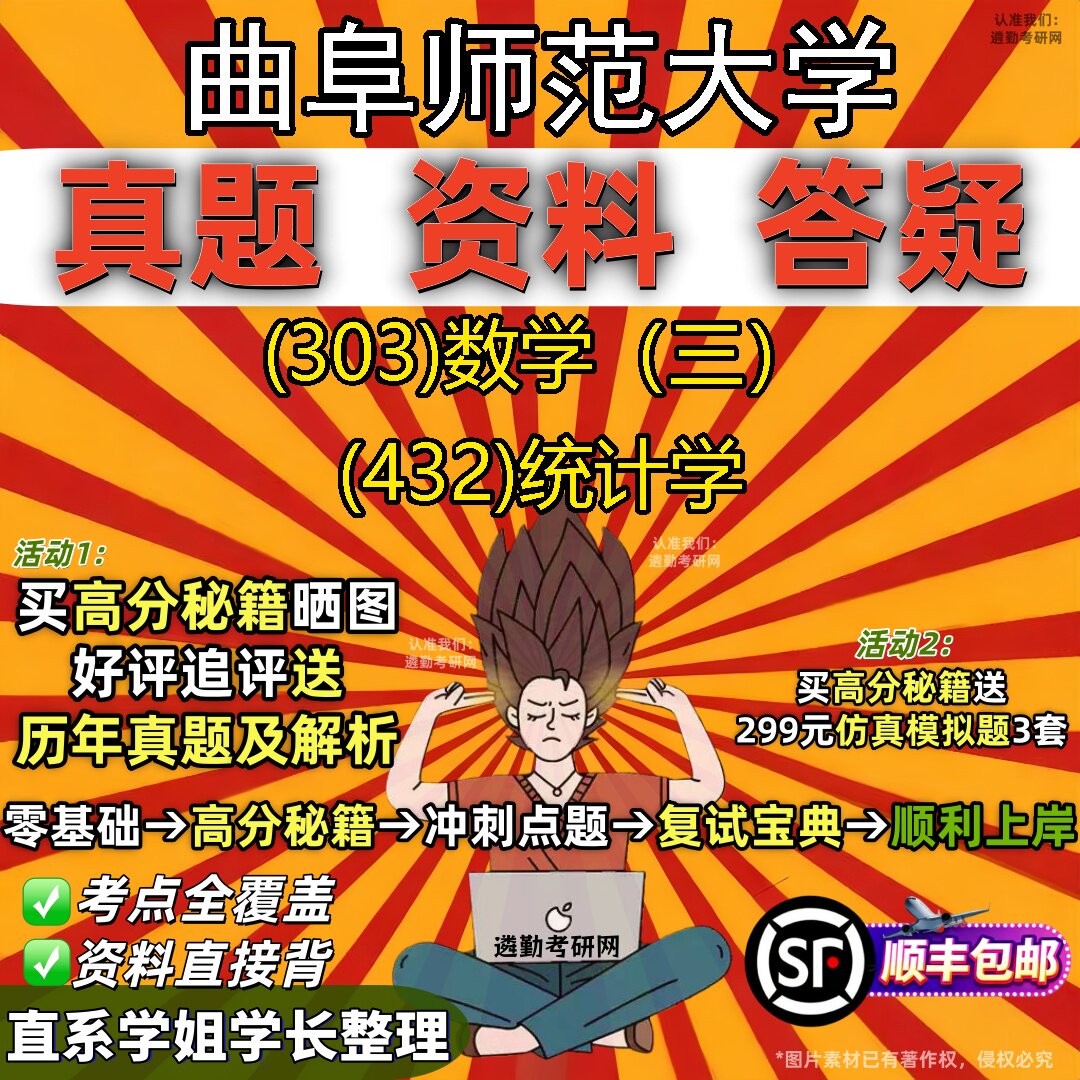 2027曲阜师范大学研究生考试 (303)数学(三) (432)统计学真题教材辅导知识点题库笔记考研考试资料