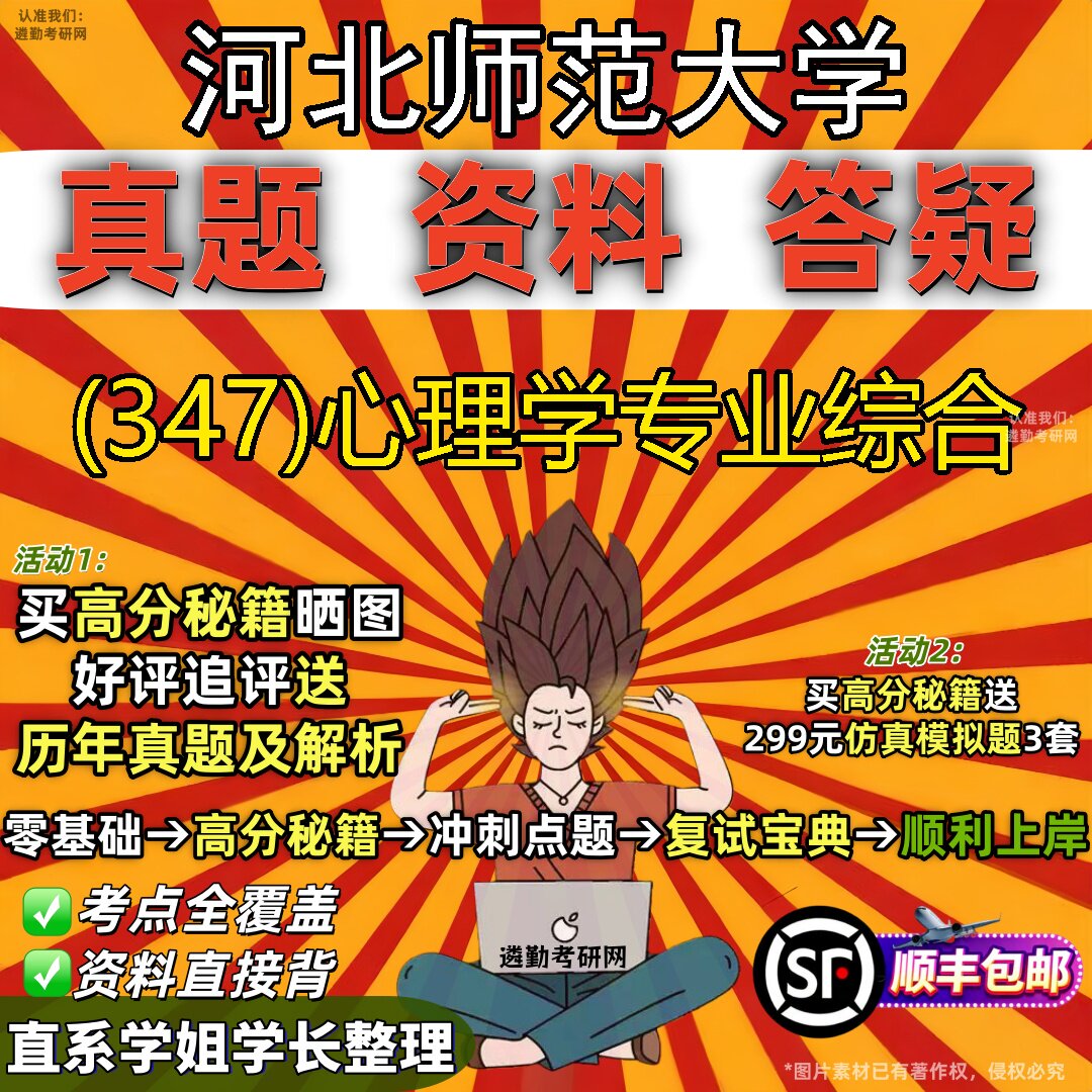 2027河北师范大学研究生考试 (347)心理学专业综合真题教材辅导知识点题库笔记考研考试资料