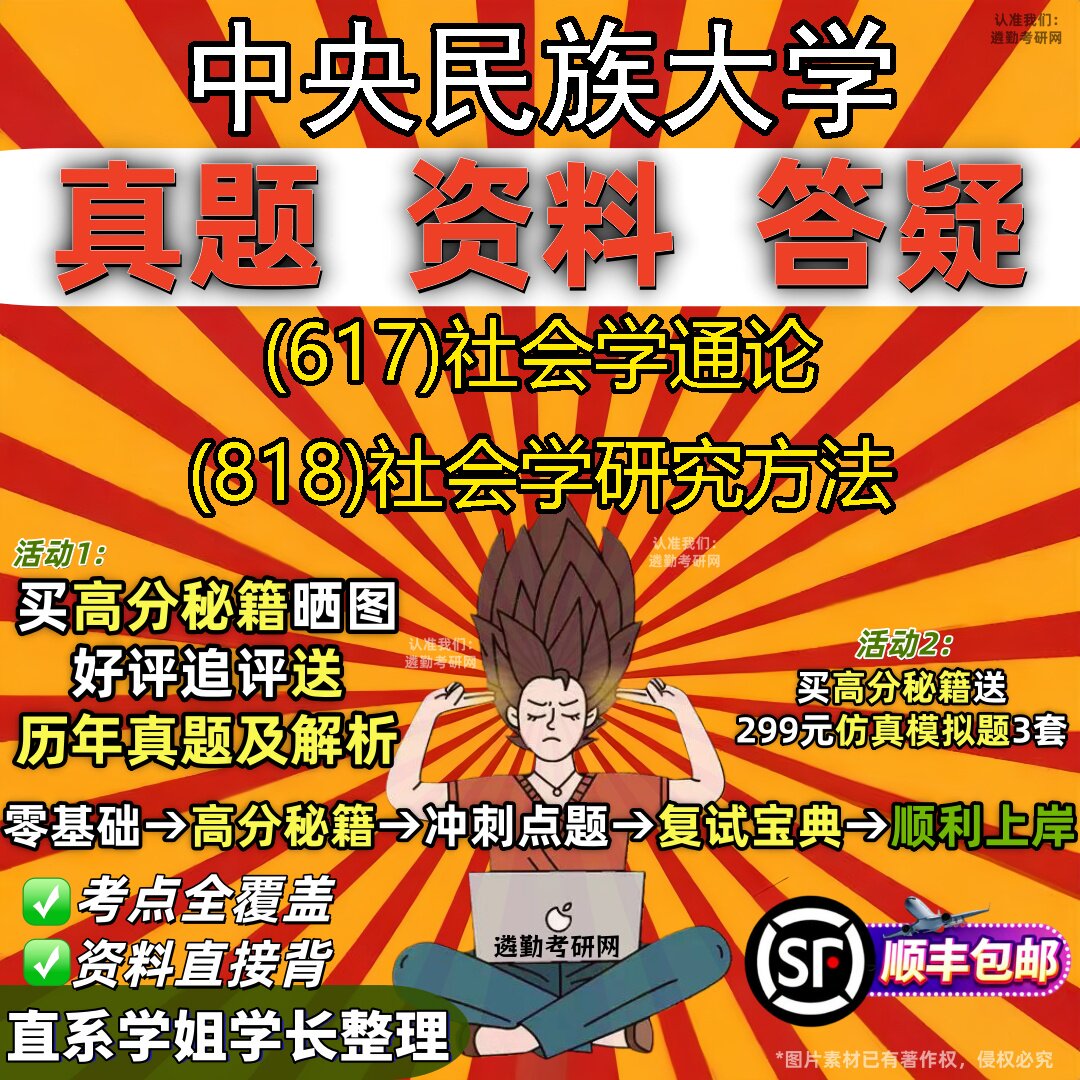 2027中央民族大学研究生考试 (617)社会学通论 (818)社会学研究方法真题教材辅导知识点重点总结精编导师题库笔记考研考试资料图片