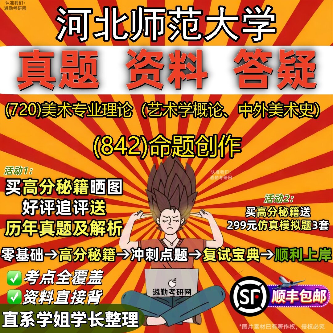 2027河北师范大学研究生考试 (720)美术专业理论（艺术学概论、中外美术史） (842)命题创作真题教材题库笔记考研考试资料