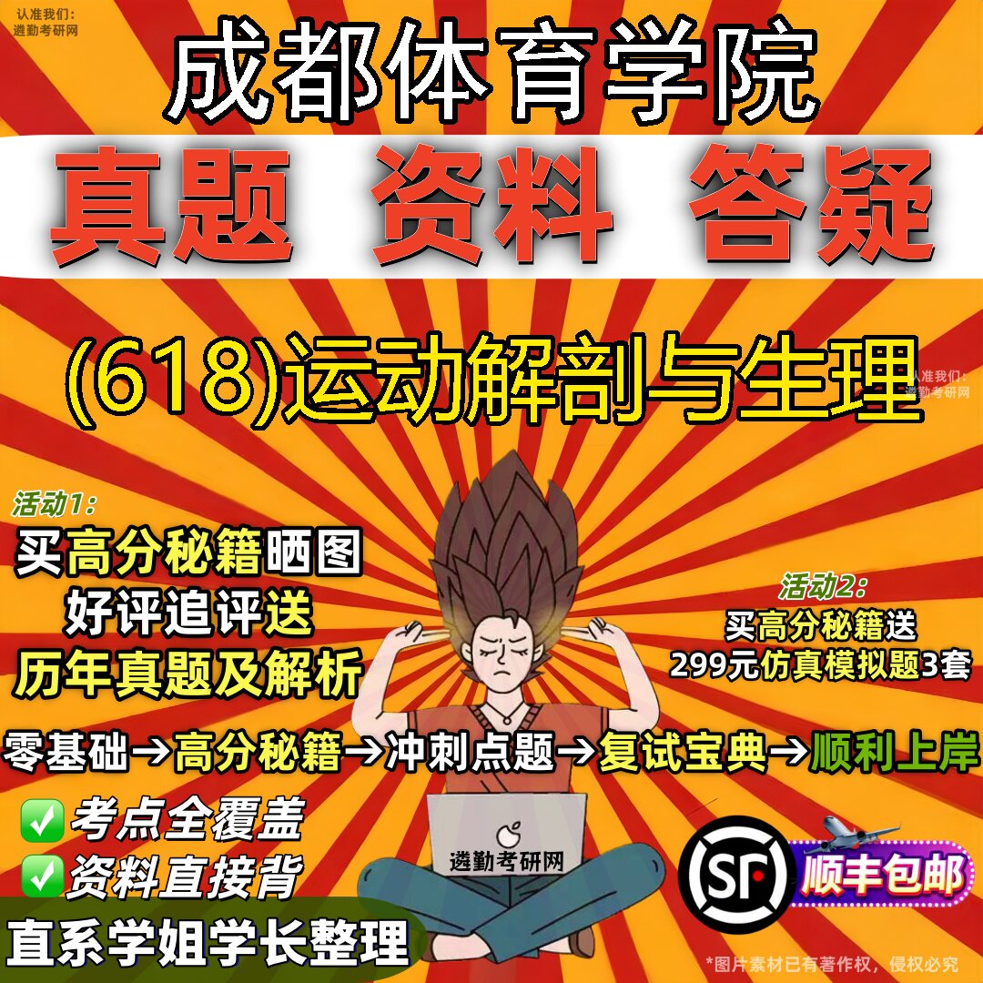2027成都体育学院研究生考试 (618)运动解剖与生理真题教材辅导知识点题库笔记考研考试资料