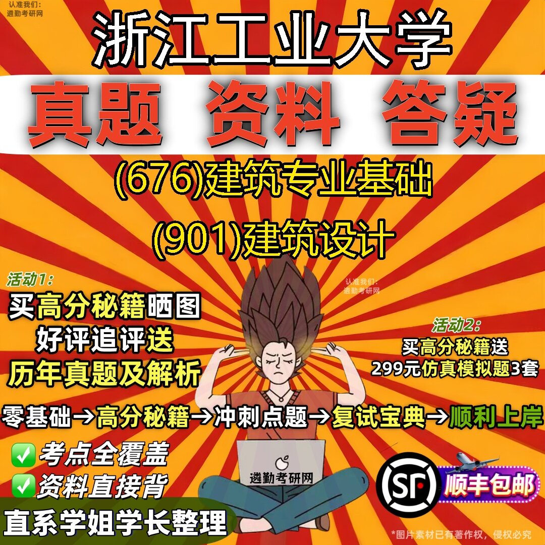 2027浙江工业大学研究生考试 (676)建筑专业基础 (901)建筑设计真题教材辅导知识点题库笔记考研考试资料